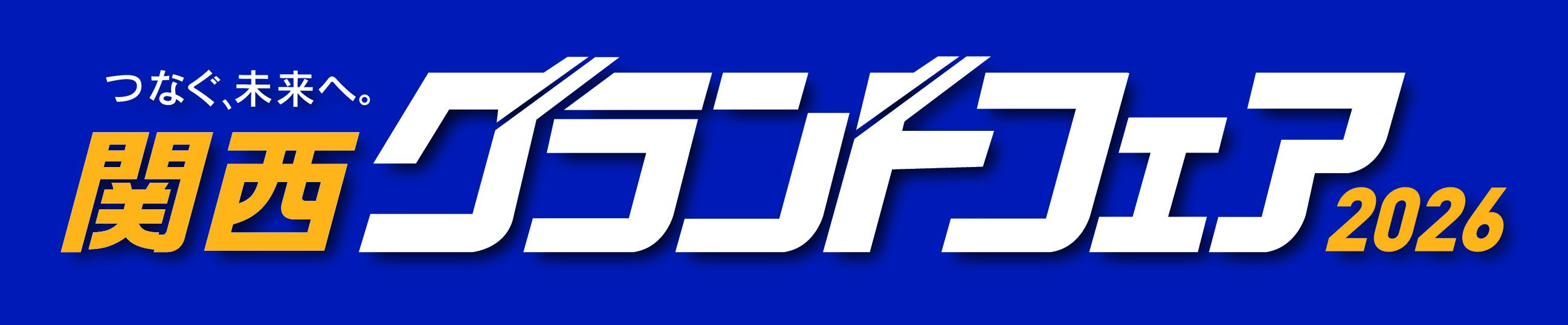 関西グランドフェア2026